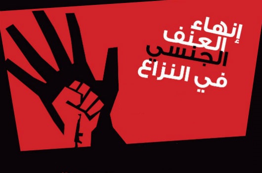  في اليوم الدولي للقضاء على العنف الجنسي في حالات النزاع… الأجساد تتحول إلى ساحات معارك