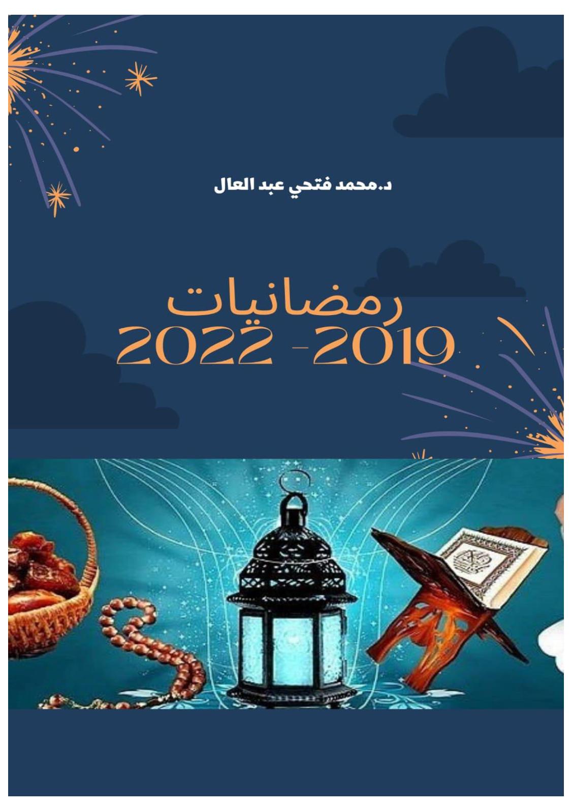 د. محمد فتحي عبد العال: دروس الحياة لا تُقدر بثمن