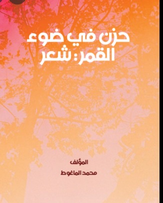الحزن في ضوء القمر