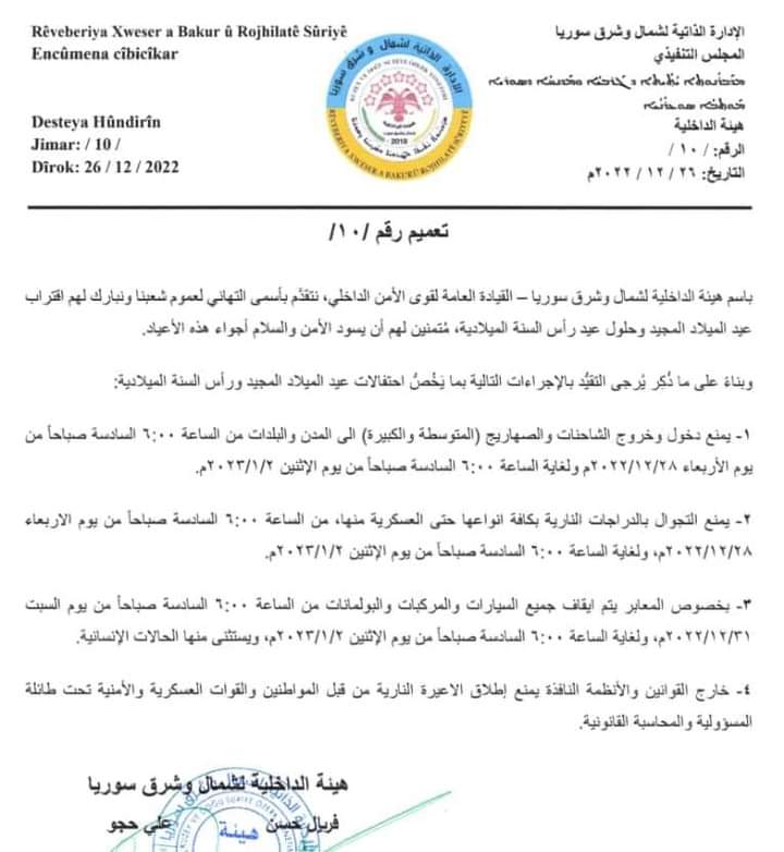 هيئة الداخلية في شمال وشرق سوريا تصدر الإجراءات اللازمة الواجب التقيد بها بعيد ميلاد المجيد ورأس السنة الميلادية