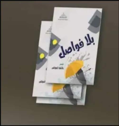 إضاءة على ديوان “بلا فواصل” للشاعرة عائشة العولقي