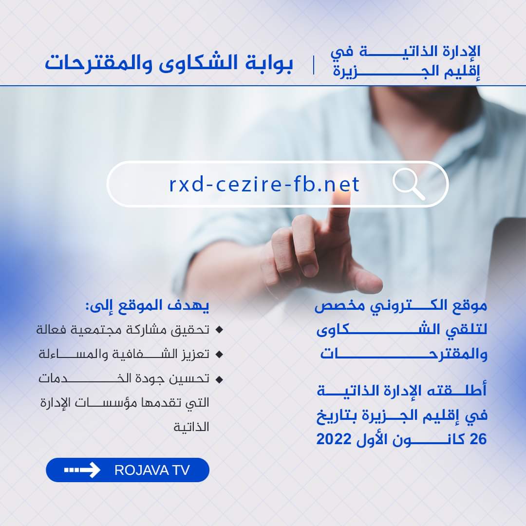 الإدارة الذاتية تستقبل شكاوى ومقترحات المواطنين على الموقع الإلكتروني
