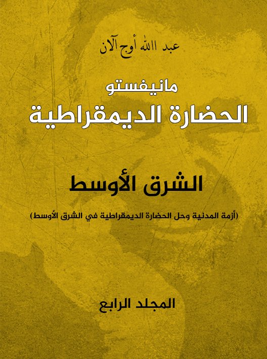 مشكلات الشرق الأوسط وحلولها في فكر الزعيم عبد الله أوجلان ـ2ـ