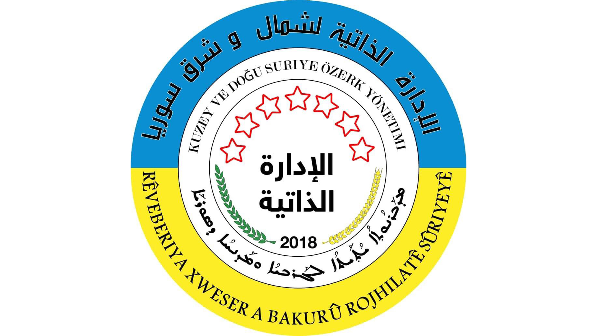 الأمم المتحدة لم ترد حتى الآن على رسالة الإدارة الذاتية لإقليم الجزيرة
