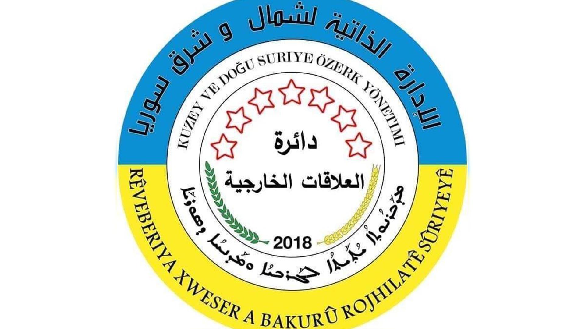 الإدارة الذاتية تُنفي مزاعم تقرير مجلس حقوق الإنسان