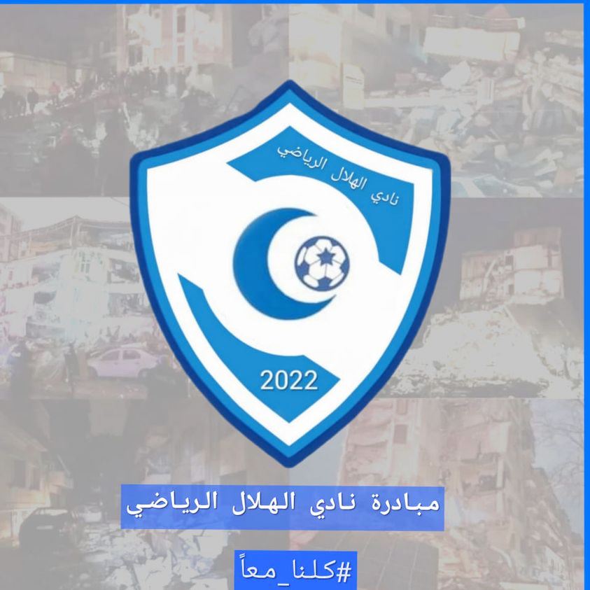 تكاتف الرياضيين في العالم تضامناً مع المتضررين من كارثة الزلزال المُدمِّر