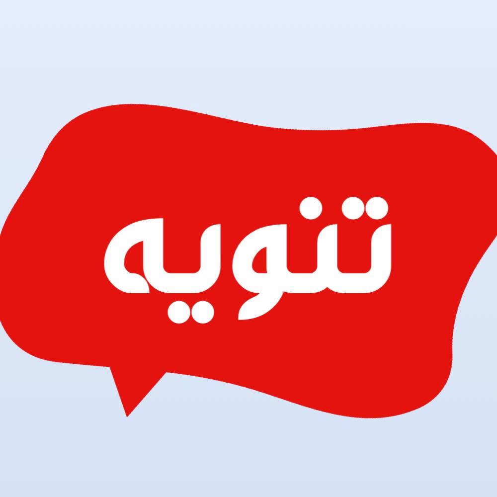 تنويه