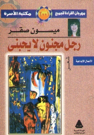 رجلٌ مجنونٌ لا يحبني