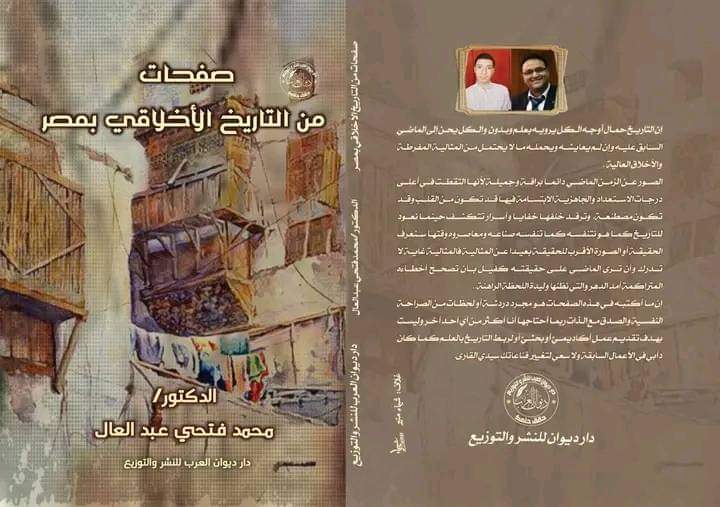 قراءة في كتاب “صفحات من التاريخ الأخلاقي بمصر” للدكتور محمد فتحي عبد العال