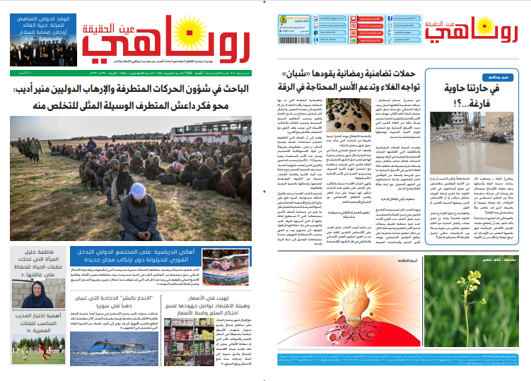 النسخة الالكترونية 1545 من صحيفة روناهي المطبوعة تحت رقم 1158