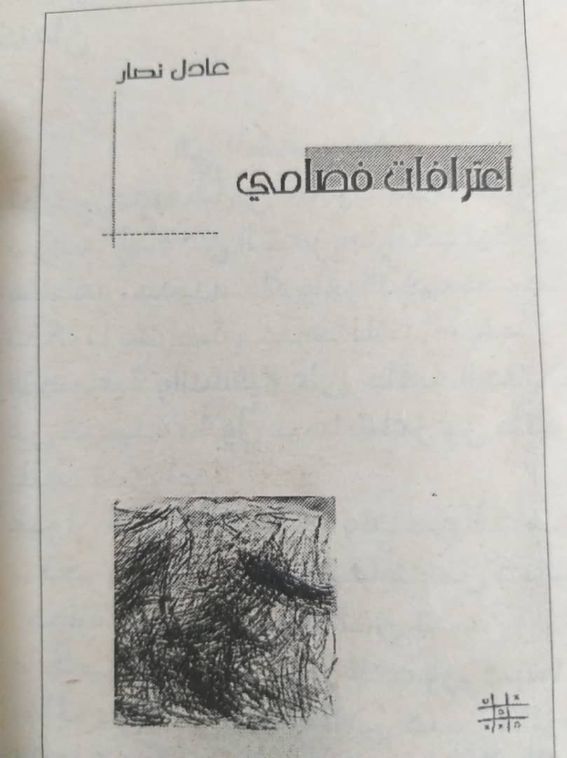 “اعترافات فصامي” لعادل نصّار