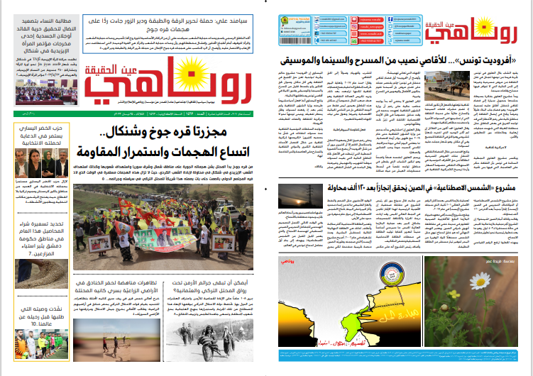 النسخة الالكترونية 1563 من صحيفة روناهي