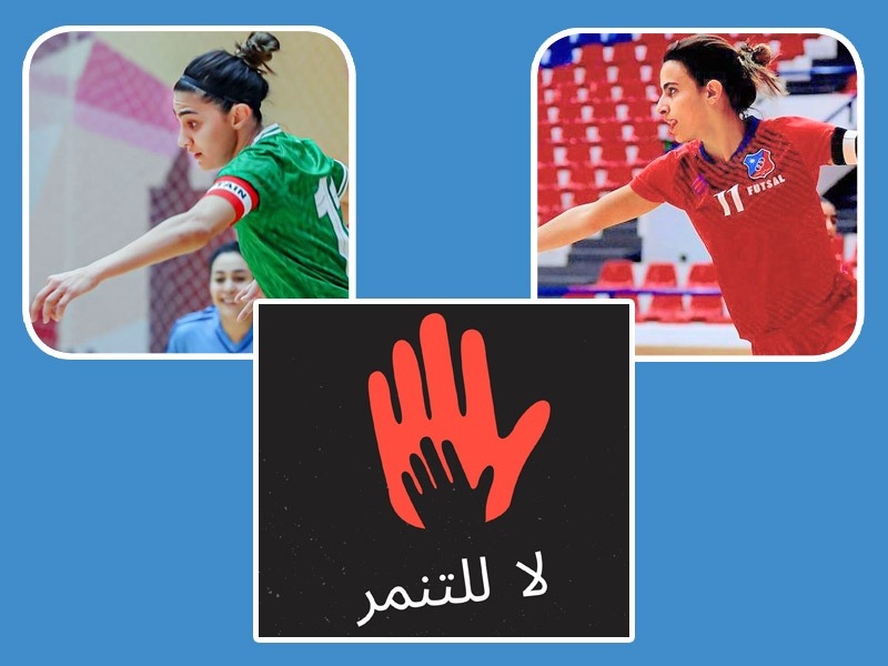 التنمّر على اللاعبات والفِرق الرياضيّة آفة خطيرة