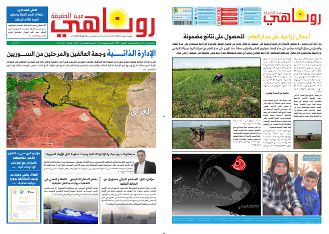 النسخة الالكترونية 1569 من صحيفة روناهي المطبوعة تحت رقم 1167
