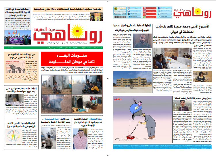 النسخة الالكترونية 1570 من صحيفة روناهي