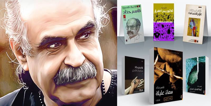 الشَّاعر قاسم حدَّاد يكتب القصيدة كَمَنْ يتعبَّدُ في محرابِ الشِّعر