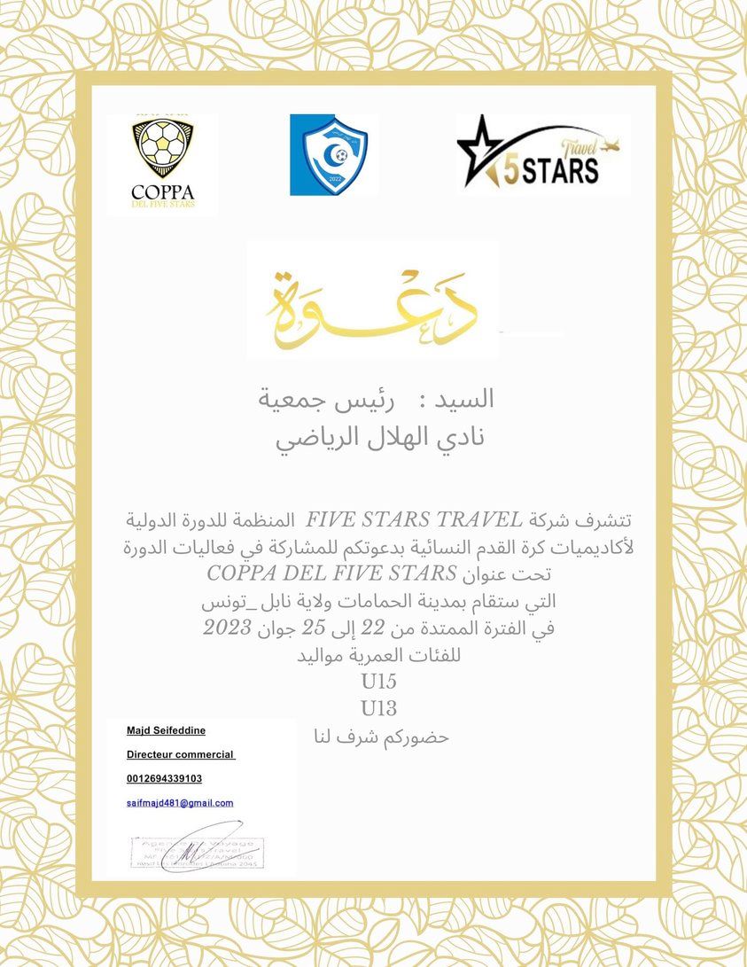الهلال يتلقى دعوة من تونس للمشاركة بدورة دولية نسائية
