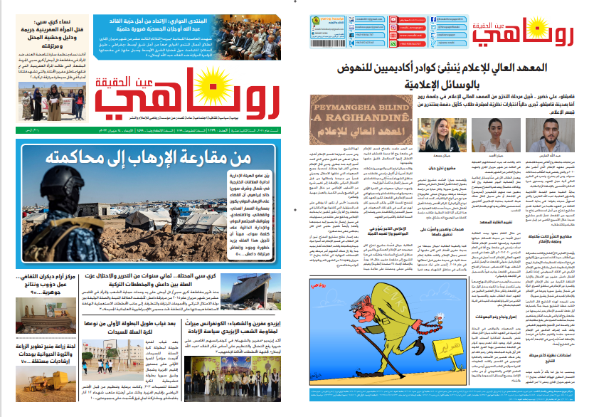 النسخة الالكترونية 1599 من صحيفة روناهي المطبوعة تحت رقم 1179