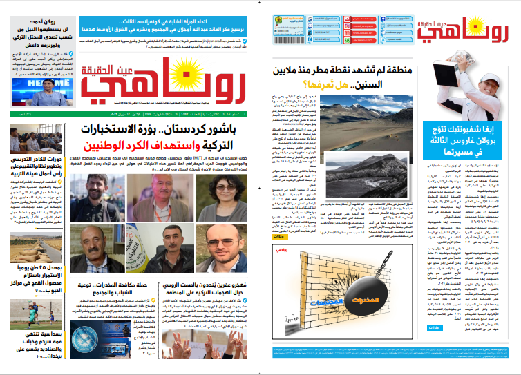 النسخة الالكترونية 1597 من صحيفة روناهي