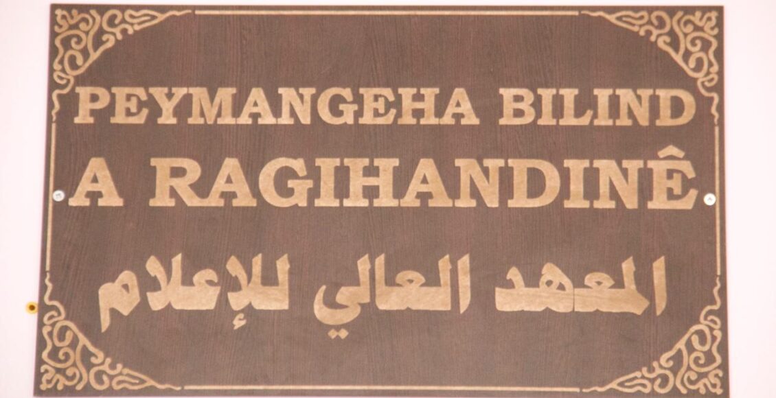 المعهد العالي للإعلام يُنشِئ كوادر أكاديميين للنهوض بالوسائل الإعلاميّة