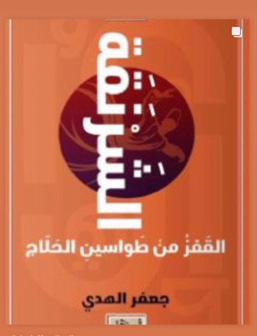قراءة في رواية “الشرنقة”… رائعة الأديب البحريني د. جعفر الهدي