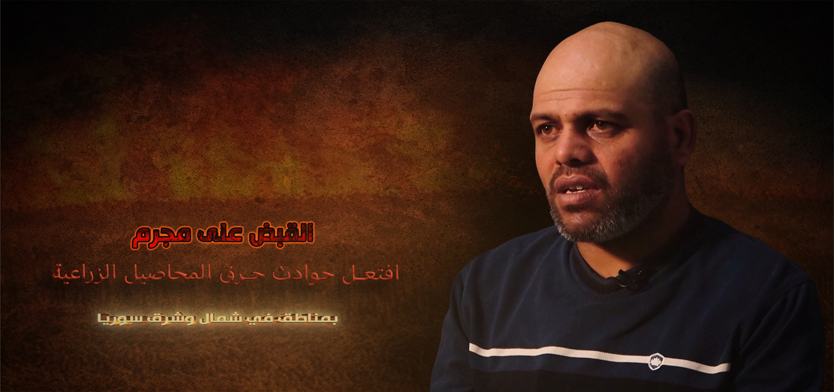 قوات سوريا الديمقراطية تُلقي القبض على مُفتعِل حرق المحاصيل الزراعيّة