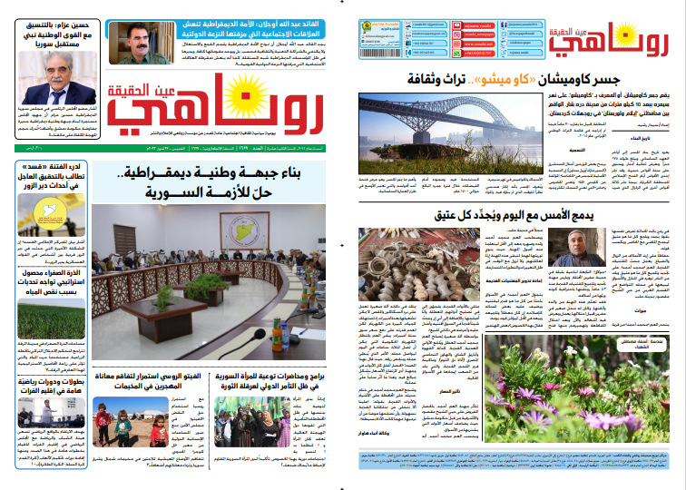 النسخة الالكترونية 1629 من صحيفة روناهي