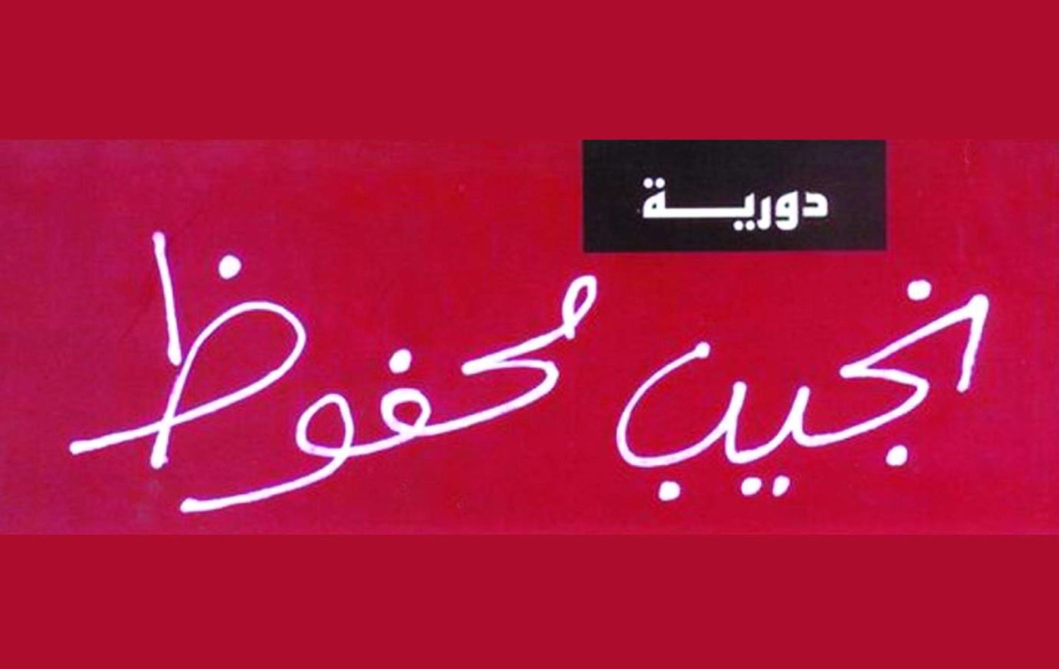 بعد انقطاع خمس سنوات «دورية نجيب محفوظ» تعود