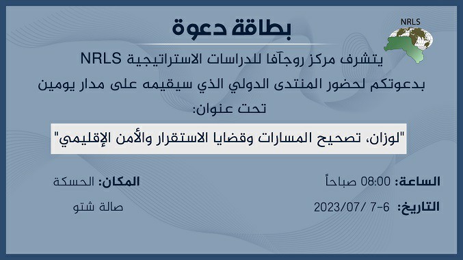 تحت شعار “لوزان تصحيح المسارات وقضايا الاستقرار والأمن الإقليمي”.. منتدى دولي في الحسكة