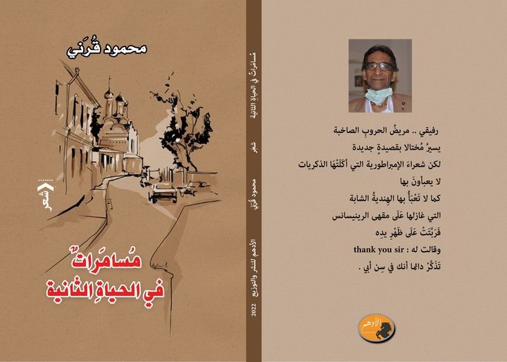 رحيل الشاعر محمود قرني محامي قصيدة النثر