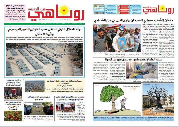 النسخة الالكترونية 1648 من صحيفة روناهي
