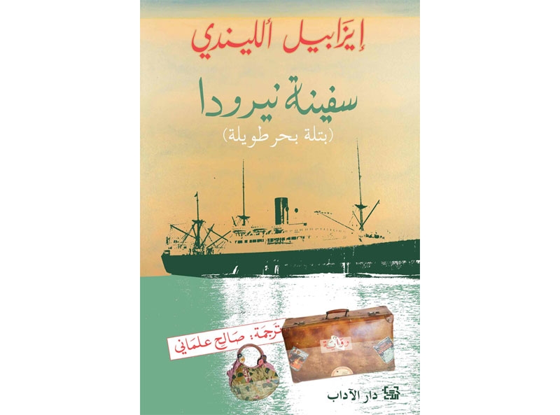 سفينة نيرودا… جراح الأوطان