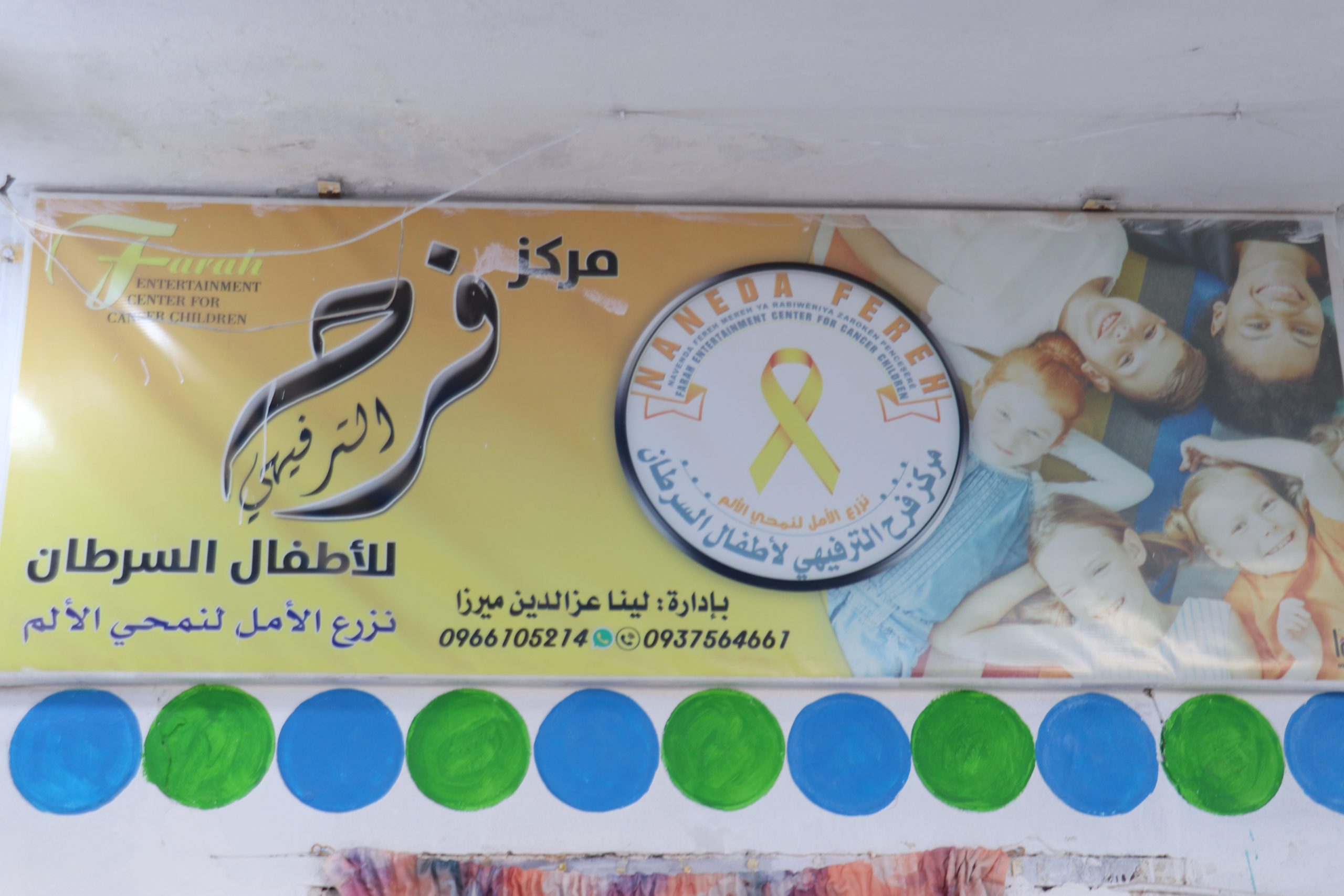 مركز فرح الترفيهي لأطفال السرطان.. زرع للأمل ودعم نفسي