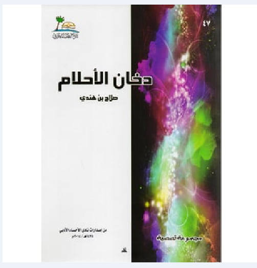 الإثنوغرافية الذّاتية في القصّة القصيرة “دخان الأحلام”