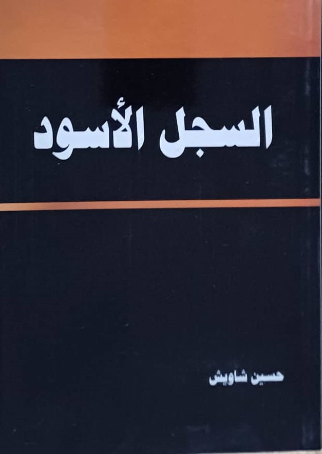 الشعوب لن ترحم الخونة