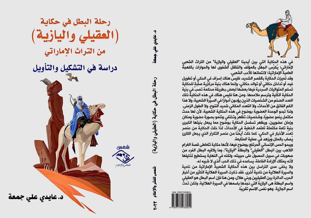 كتاب: رحلة البطل في حكاية (العقيلي واليازية) يصدر في القاهرة