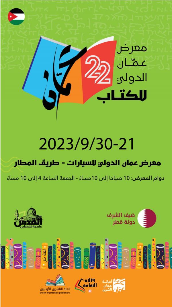 اختتام فعاليات معرض عمان الدولي الثاني والعشرين للكتاب