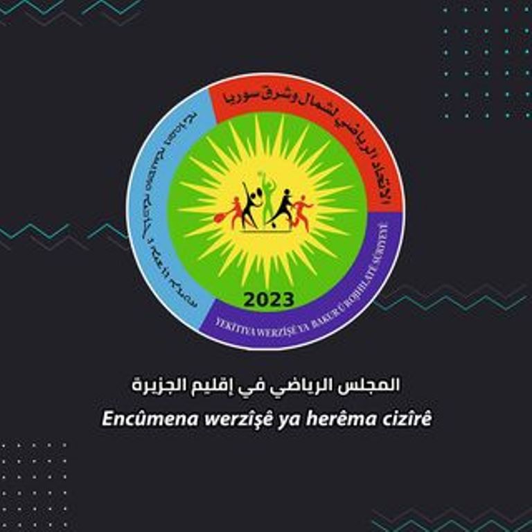 تعليق النشاطات الرياضيّة بسبب هجمات دولة الاحتلال التركي