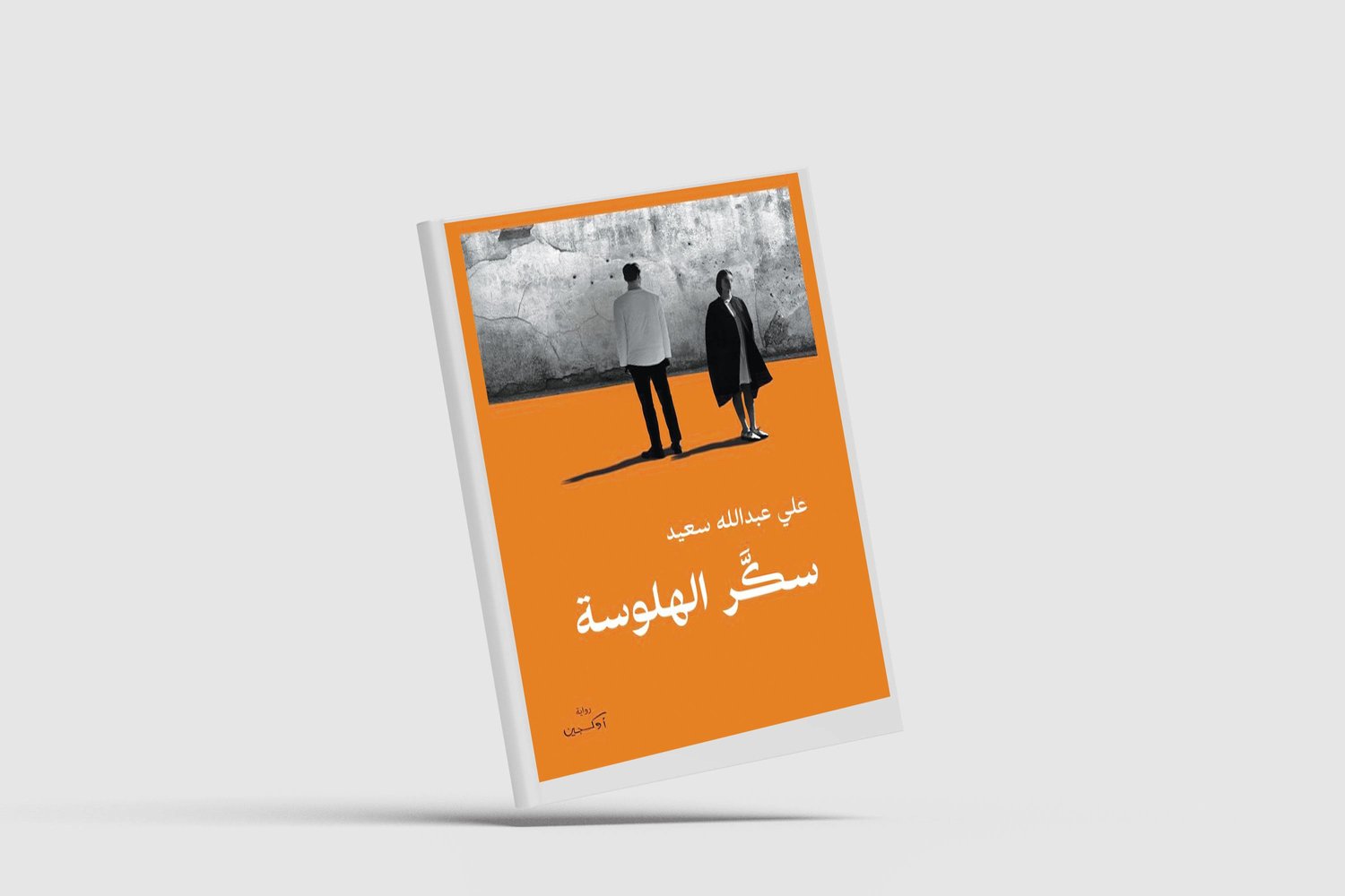 “سكر الهلوسة”…. رواية تصدر بعد 37 سنة من كتابتها