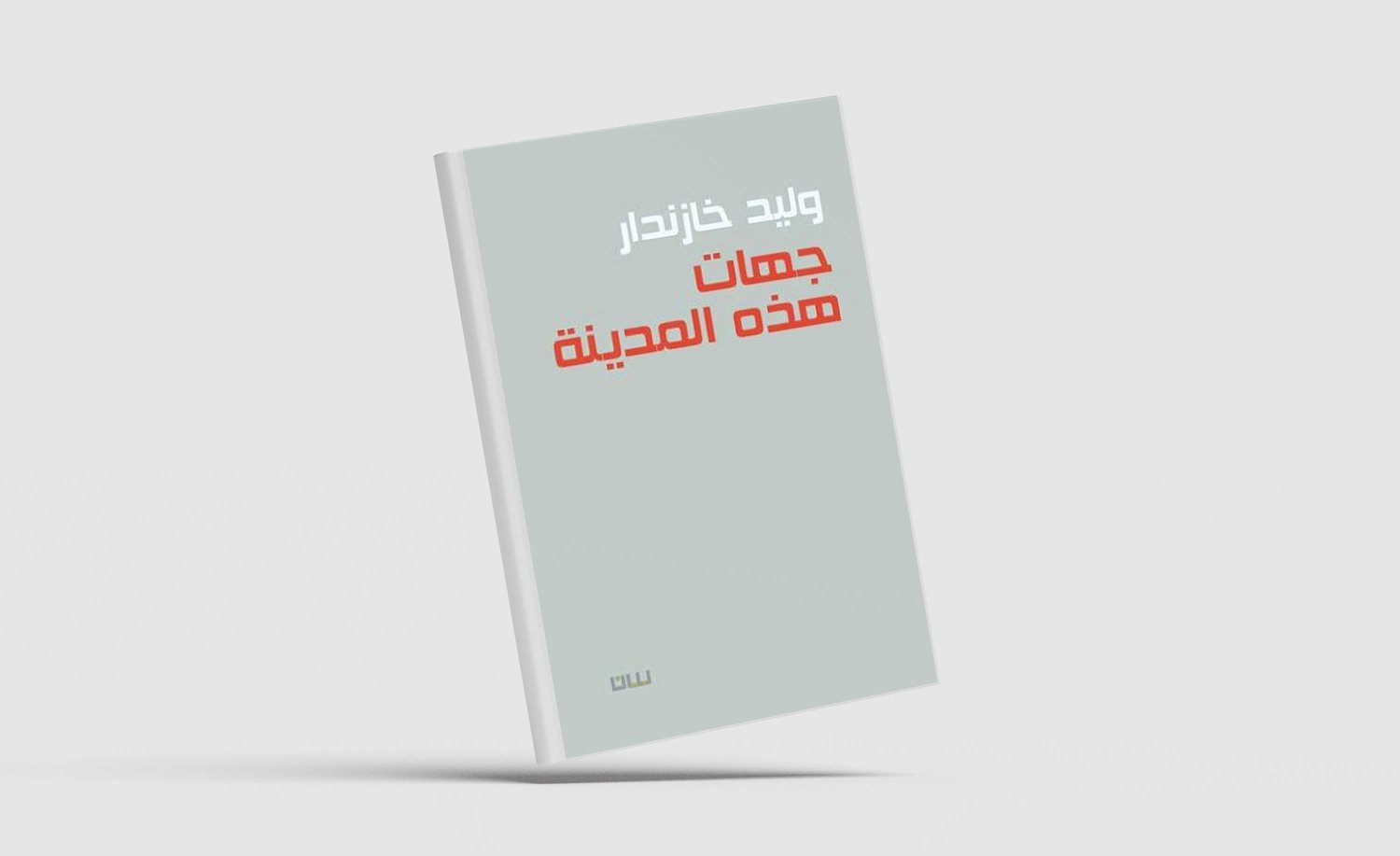 وليد خازندار يغني وطنه السليب بطريقته الخاصة