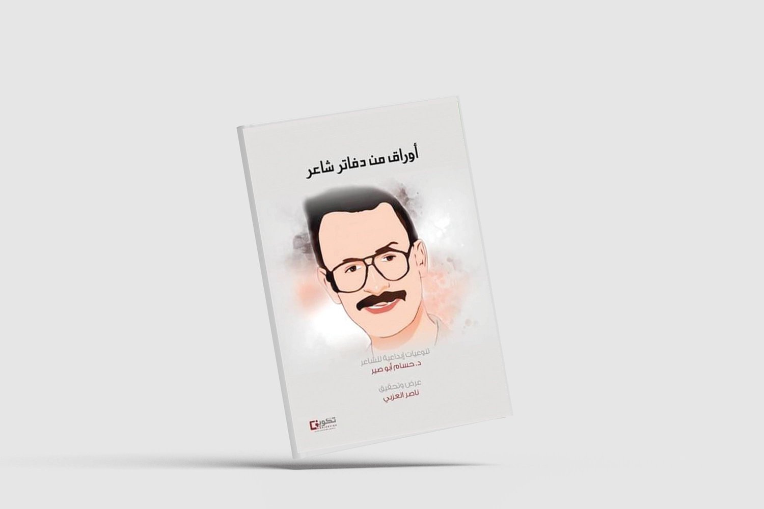 أوراق مجهولة من دفاتر شاعر منسي