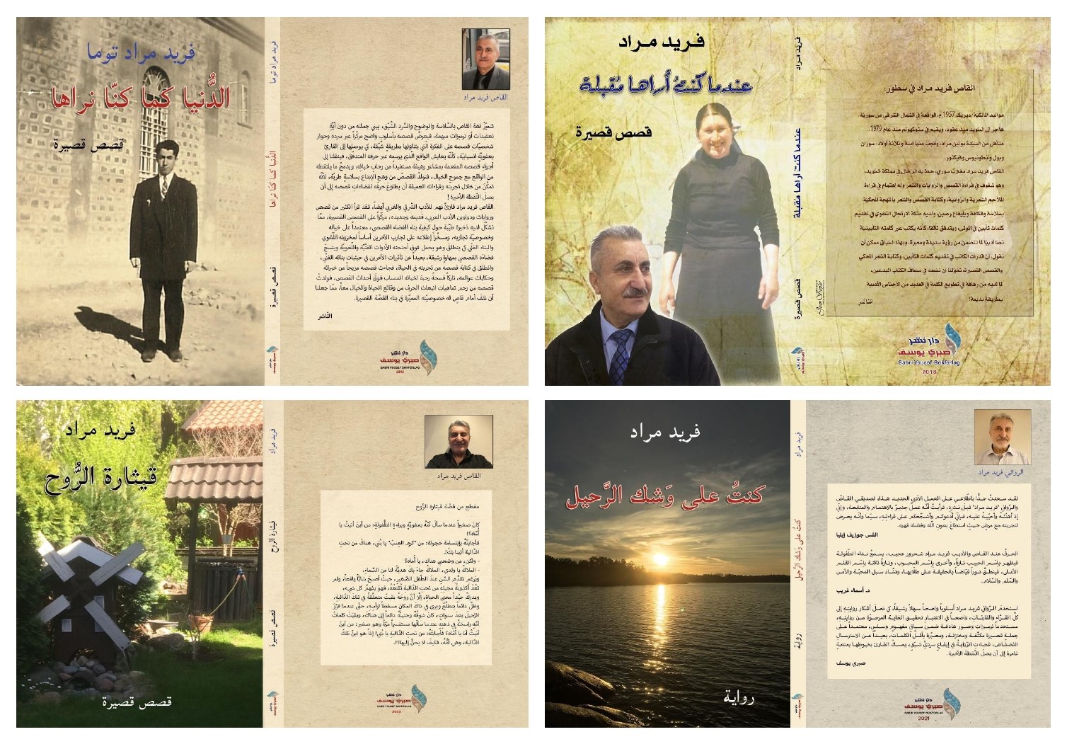 إضاءة على رواية “رحيل نحو المجهول.. محطّات زمنيّة” للقاص والرِّوائي السُّوري فريد مراد
