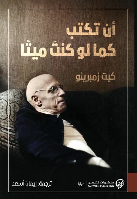 الأمريكية “كيت زمبرينو”…. الكتابة عيش في جلد الآخرين “أن تكتب كما لو كنت ميتاً”