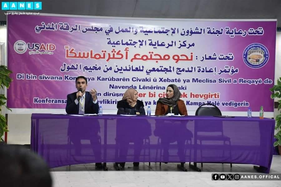 الشؤون الاجتماعية والعمل في الرقة تُنظم مؤتمر دمج مجتمعي للعوائل العائدة من مخيم الهول
