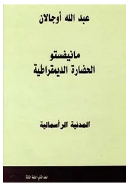 هل آن الآوان لتكون الأوجلانية حلاً لمعضلات الشرق الأوسط؟