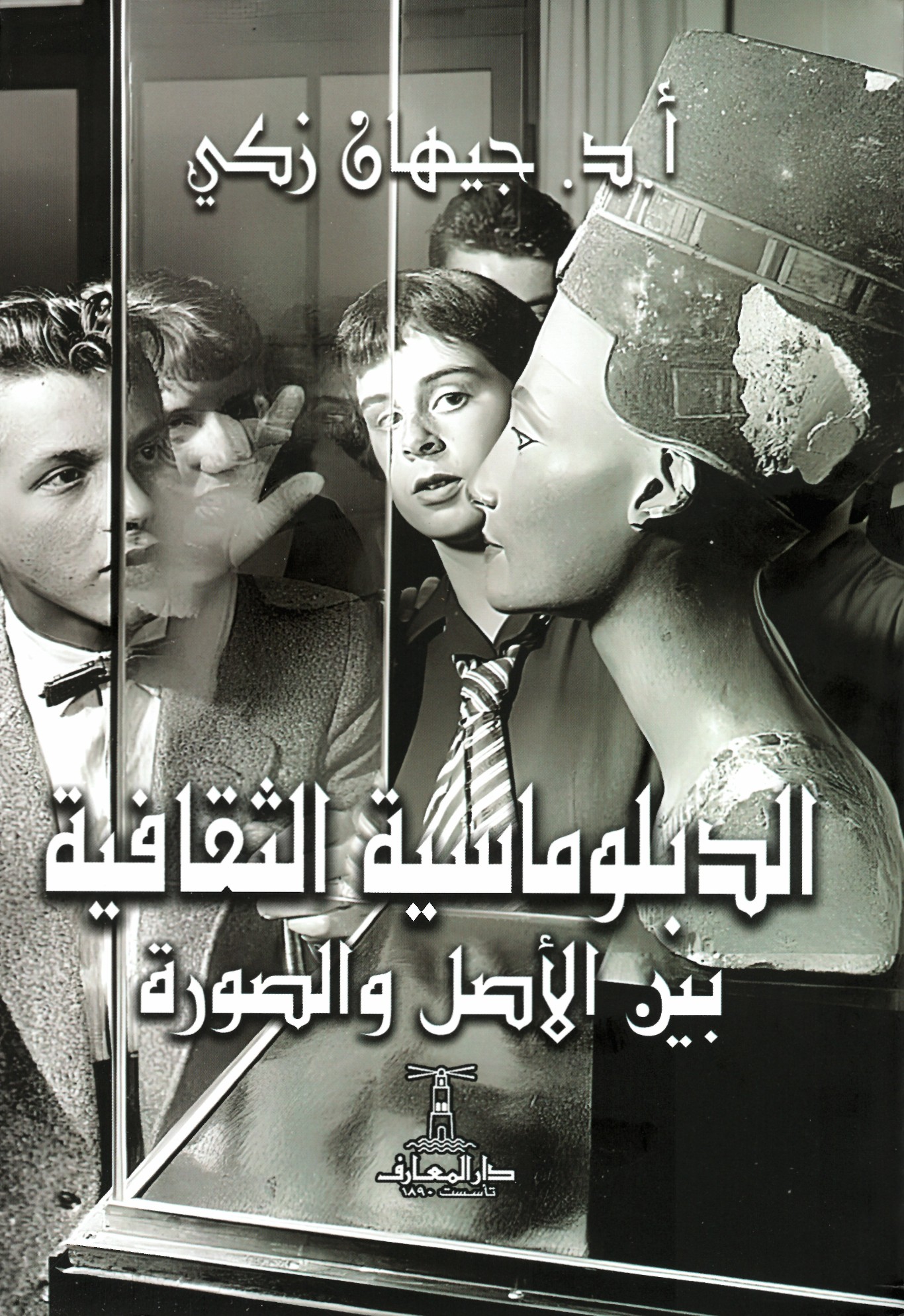 الدبلوماسية الثقافية… القوة الناعمة عبر العصور
