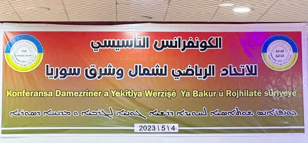 المجالس الرياضية تنتظر تحرّك الاتحاد الرياضي في إقليم شمال وشرق سوريا!