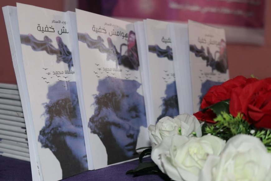 حفل توقيع كتاب “هوامش خفية” للكاتبة سيلفانا محمد في مقاطعة منبج