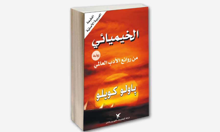 كتاب قرأته.. قراءة في رواية الخيميائي