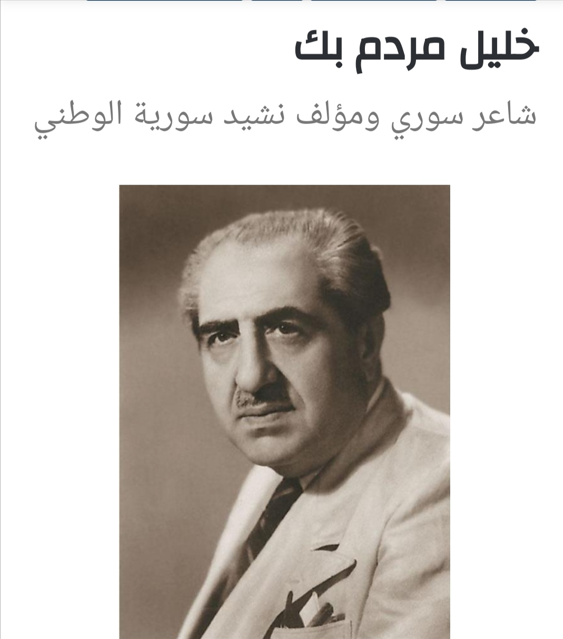 شاعر الشام.. خليل مردم بك كردي خلّد “حماة الديار عليكم سلام”